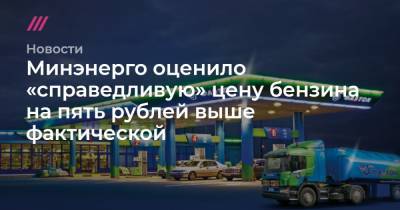 Минэнерго оценило «справедливую» цену бензина на пять рублей выше фактической