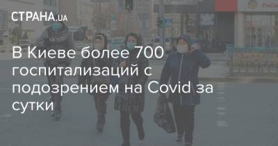 В Киеве более 700 госпитализаций с подозрением на Covid за сутки