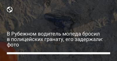 В Рубежном водитель мопеда бросил в полицейских гранату, его задержали: фото