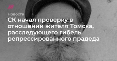 СК начал проверку в отношении жителя Томска, расследующего гибель репрессированного прадеда