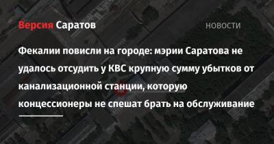 Фекалии повисли на городе: мэрии Саратова не удалось отсудить у КВС крупную сумму убытков от канализационной станции, которую концессионеры не спешат брать на обслуживание