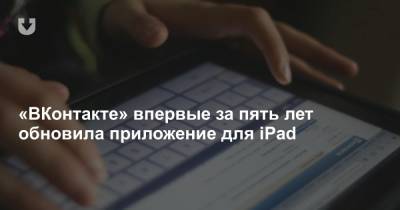 «ВКонтакте» впервые за пять лет обновила приложение для iPad
