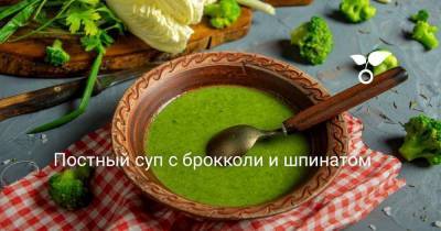 Постный суп с брокколи и шпинатом