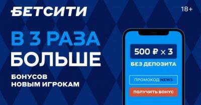 БЕТСИТИ дарит фрибеты 500 рублей по акции «В 3 раза больше»