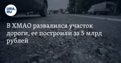 В ХМАО развалился участок дороги, ее построили за 5 млрд рублей. Видео