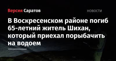 В Воскресенском районе погиб 65-летний житель Шихан, который приехал порыбачить на водоем