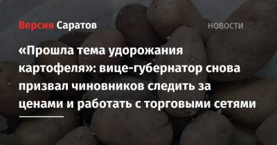 «Прошла тема удорожания картофеля»: вице-губернатор снова призвал чиновников следить за ценами и работать с торговыми сетями