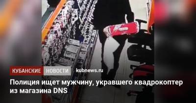 Полиция ищет мужчину, укравшего квадрокоптер из магазина DNS