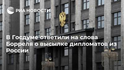 В Госдуме ответили на слова Борреля о высылке дипломатов из России