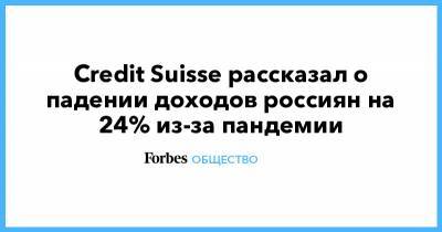 Credit Suisse рассказал о падении доходов россиян на 24% из-за пандемии