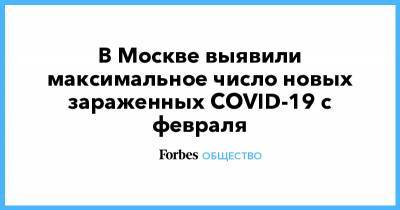В Москве выявили максимальное число новых зараженных COVID-19 с февраля