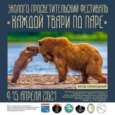 В пяти городах Ленобласти пройдет эколого-просветительский фестиваль «Каждой твари по паре»