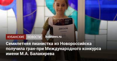 Семилетняя пианистка из Новороссийска получила гран-при Международного конкурса имени М.А. Балакирева