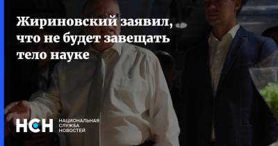 Жириновский заявил, что не будет завещать тело науке