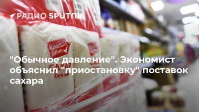 Леонид Холод - "Обычное давление". Экономист объяснил "приостановку" поставок сахара - smartmoney.one