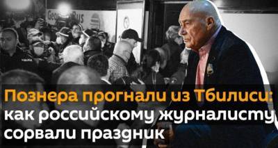 Познера прогнали из Тбилиси: как был сорван день рождения российского журналиста
