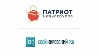 Медиагруппа "Патриот" объявила о начале партнерства с порталом СвойКировский.рф