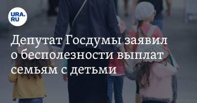 Депутат Госдумы заявил о бесполезности выплат семьям с детьми. Ответ экс-министра экономики