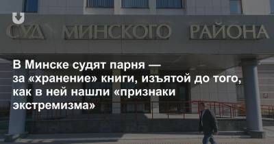 В Минске судят парня — за «хранение» книги, изъятой до того, как в ней нашли «признаки экстремизма»