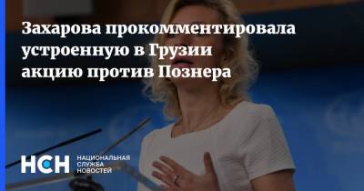 Захарова прокомментировала устроенную в Грузии акцию против Познера