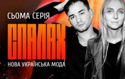 Как появилась украинская мода: вышла новая серия документального сериала "СПАЛАХ"