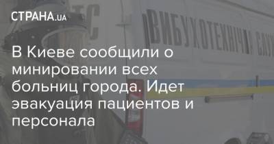В Киеве сообщили о минировании всех больниц города. Идет эвакуация пациентов и персонала