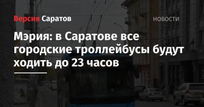 Мэрия: в Саратове все городские троллейбусы будут ходить до 23 часов