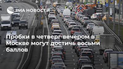 Пробки в четверг вечером в Москве могут достичь восьми баллов