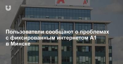 Пользователи сообщают о проблемах с фиксированным интернетом А1 в Минске