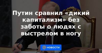 Путин сравнил «дикий капитализм» без заботы о людях с выстрелом в ногу