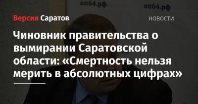 Чиновник правительства о вымирании Саратовской области: «Смертность нельзя мерить в абсолютных цифрах»