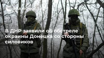 В ДНР заявили об обстреле окраины Донецка со стороны силовиков