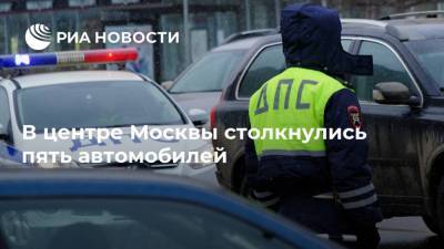 В центре Москвы столкнулись пять автомобилей