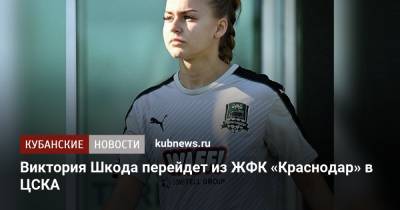 Виктория Шкода перейдет из ЖФК «Краснодар» в ЦСКА