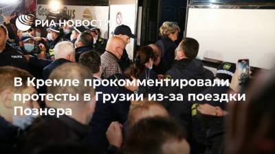 В Кремле прокомментировали протесты в Грузии из-за поездки Познера