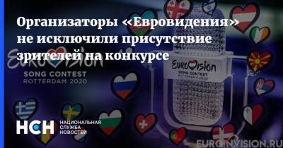 Организаторы «Евровидения» не исключили присутствие зрителей на конкурсе