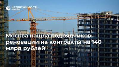 Москва нашла подрядчиков реновации на контракты на 140 млрд рублей
