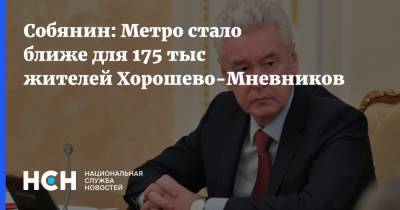 Собянин: Метро стало ближе для 175 тыс жителей Хорошево-Мневников