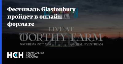 Фестиваль Glastonbury пройдет в онлайн формате