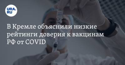 В Кремле объяснили низкие рейтинги доверия к вакцинам РФ от COVID. «Мы не справляемся»