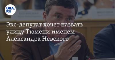 Экс-депутат хочет назвать улицу Тюмени именем Александра Невского. «Главное, чтобы не тупик»