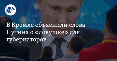 В Кремле объяснили слова Путина о «ловушке» для губернаторов