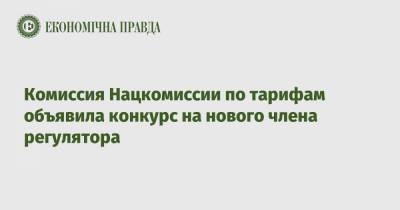 Комиссия Нацкомиссии по тарифам объявила конкурс на нового члена регулятора
