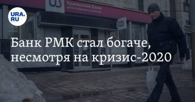 Банк РМК стал богаче, несмотря на кризис-2020
