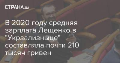 В 2020 году средняя зарплата Лещенко в "Укрзализныце" составляла почти 210 тысяч гривен