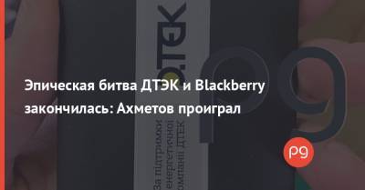 Эпическая битва ДТЭК и Blackberry закончилась: Ахметов проиграл