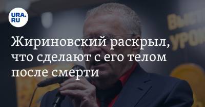 Жириновский раскрыл, что сделают с его телом после смерти