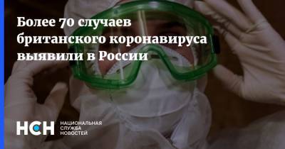 Более 70 случаев британского коронавируса выявили в России