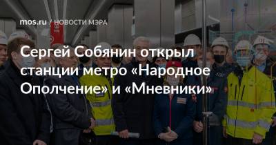 Сергей Собянин открыл станции метро «Народное Ополчение» и «Мневники»