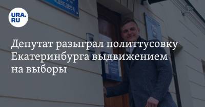 Депутат разыграл политтусовку Екатеринбурга выдвижением на выборы